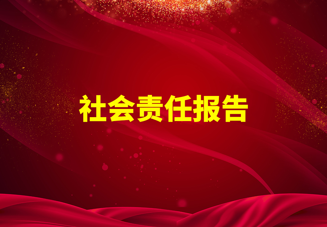 社會責任報告